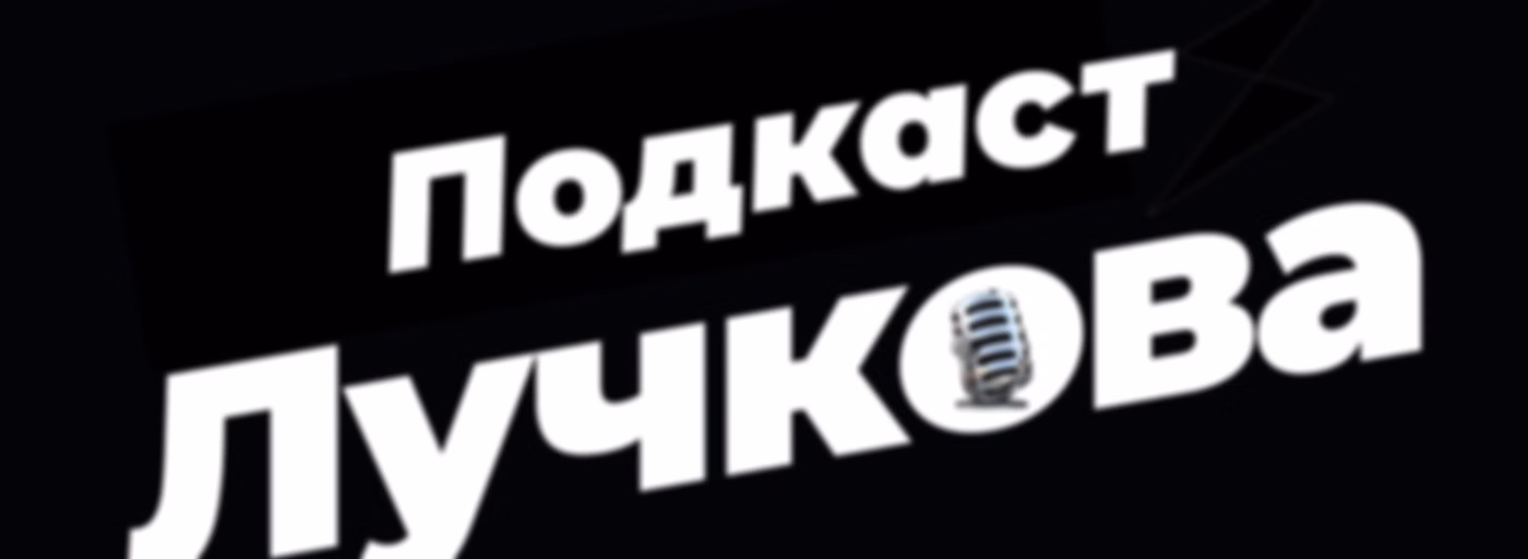 Подкаст Лучкова