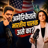 पॅरेंटिंगची मोठी चूक जी प्रत्येक आई-वडील करतात | Alpana Deo Podcast | American Bhau