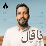 ذا قال