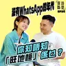 EP34 沒有WhatsApp的年代