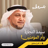 خديجة بنت خويلد: السند الأول والعقل الراجح في حياة النبي| بودكاست بترولي