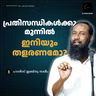 പ്രതിസന്ധികൾക്കു മുന്നിൽ ഇനിയും തളരണമോ? | ഹാരിസ് ഇബ്നു സലീം | Haris Ibnu Saleem