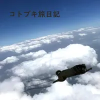 コトブキ旅日記