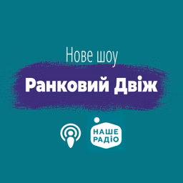 Ранковий Двіж на Нашому Радіо