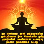 நல்லதைக் காக்கும் சக்தி