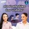 ถอดรหัส “เสน่ห์” และ “ความมั่นใจ” ที่สร้างได้กับ ครูปลา ภัสธนฉัตร์ | MM EP.2731