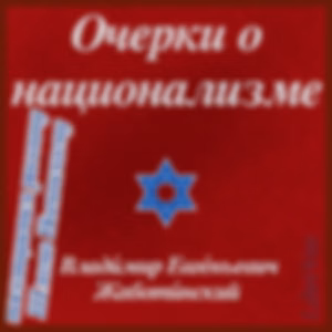 Очерки о национализме. Essays on Nationalism by Ze'ev Jabotinsky (1880 - 1940)