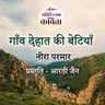 Gaon Dehaat Ki Betiyaan | Neera Parmar