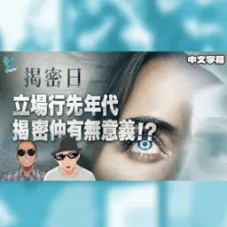 《揭密日》今時今日立場行先 史匹堡揭密仲有冇意義!?點解全人類真相會輸俾政治現實?