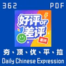 Daily Chinese Expression 362「从夯到拉」 Chinese podcast -Speak Chinese with Da Peng #汉语俗语和习惯用语