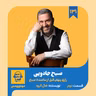 اپیزود ۱۳۱: خلاصه کتاب صبح جادویی (قسمت دوم)
