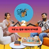পর্ব ৬:  হুক আপ সম্পর্ক