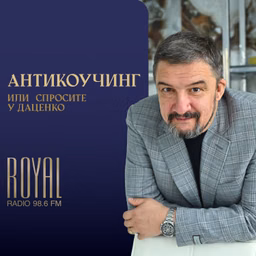 Антикоучинг или спросите у Даценко
