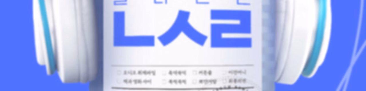 SBS 골라듣는 뉴스룸