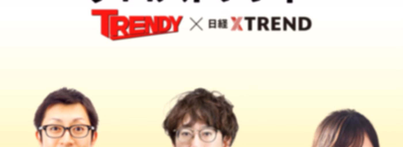 週刊 日経トレンディ＆クロストレンド