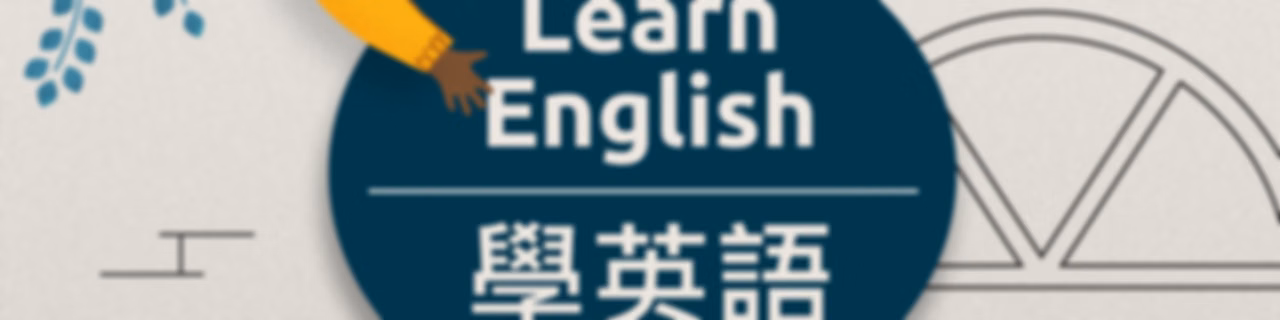 學英語