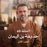 الحلقة 69 - حذيفة بن اليمان ج1 - أسوياء - مصطفى حسني