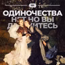 #101. Одиночества нет