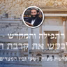פרשת מטות מסעי ובין המצרים • התפילה והמקדש - לבקש את קרבת ה'