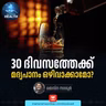 മദ്യപാനം 30 ദിവസത്തേക്ക് ഒഴിവാക്കാമോ? | Alcohol | Healthy Lifestyle