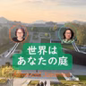 Season 3-154 世界はあなたの庭｜旅が教えてくれた新しい視点 with Yasuyo