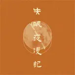 失眠夜漫记