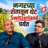 नगरच्या शेतातून थेट Switzerland | An Engineer's Incredible Journey | American Bhau Podcast