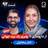 اثر پروانه‌ای (۹۲) - الناز سخائیان | از داروسازی تا رهبری یک برند جهانی