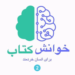 خوانش کتاب برای انسان خردمند (2)