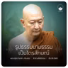 รูปธรรมนามธรรมเป็นไตรลักษณ์ : หลวงปู่ปราโมทย์ ปาโมชฺโช 5 ก.ย. 2569