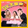 【OK 大秘密 EP 133】呢種到底係高手定係真係純情呢？