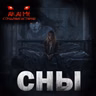 Сны! Страшные истории на ночь. Страшилки на ночь