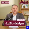 صراعات داخلية