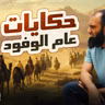 عام الوفود👪حكايات تسمعها لأول مرة😍دروس تربوية كثيرة ومؤثرة🌷السيرة النبوية ( 49 )