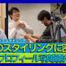 第90回 プロのスタイリングに密着!林士平プロフィール写真撮影の裏側【ゲスト 伊賀大介⑦】