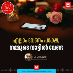 എല്ലാം വേണം പക്ഷേ, നമ്മുടെ നാട്ടിൽ വേണ്ട | Bulls Eye | Podcast
