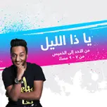 يا ذا الليل - إذاعة مكس إ ف إم شبابية سعودية