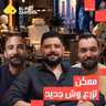 ممكن تشد وشك من غير ما شكلك يتغير؟ | د. أحمد الشريفة مع البودكاسترز
