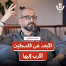 لماذا يخاف الفلسطيني من إنسانيّته؟! | باسم خندقجي | 234
