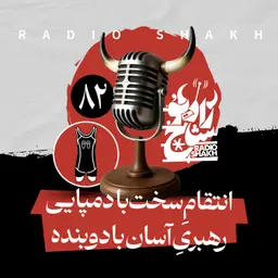 رادیو شاخ با فرشید منافی | فصل دوم اپیزود ۸۲ | انتقامِ سخت با دمپایی، رهبریِ آسان با دوبنده