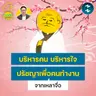 บริหารคน บริหารใจ ปรัชญาเพื่อคนทำงานจาก ‘เหลาจื่อ’ | 5M EP.2534