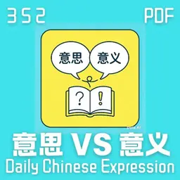 Daily Chinese Expression 352「意思 VS 意义」 Chinese podcast -Speak Chinese with Da Peng #汉语俗语和习惯用语