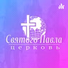Ты надобен Господу