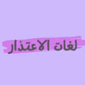 #ليش_نحن نعتذر/نتأسف بطرق مختلفة؟