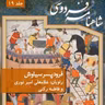 فردوسی - شاهنامه - 19 - فرود پسر سیاوش
