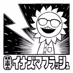 林士平のイナズマフラッシュ