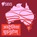 अस्ट्रेलिया बुझ्नुहोस्