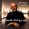حوار مع الذكاء الاصطناعي