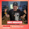 2&200podcast: ИВО ИВАНОВ :Как да останем хора в 21 век? (еп.381)