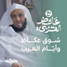 سوق عكاظ وأيّام العرب